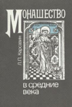 Монашество в средние века (fb2)
