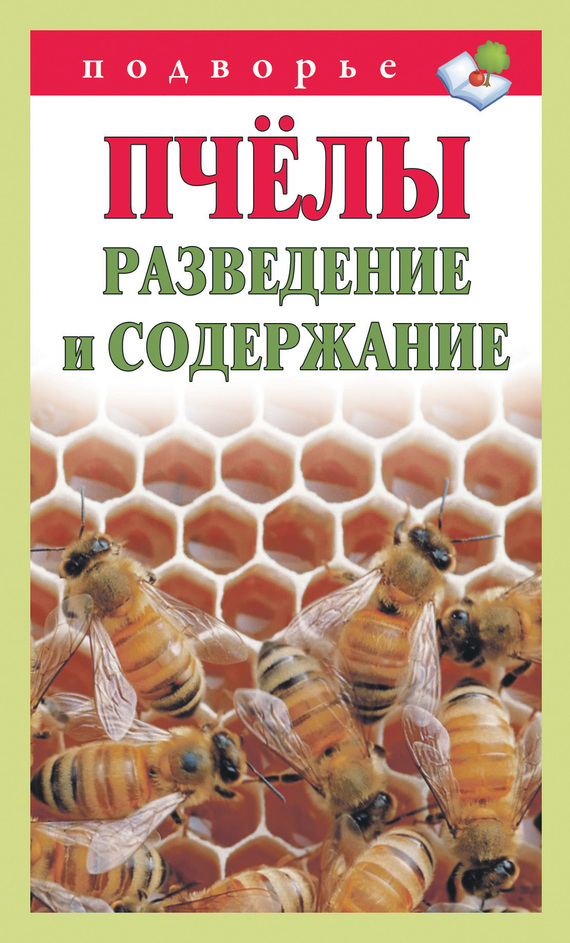 Пчёлы. Разведение и содержание (fb2)