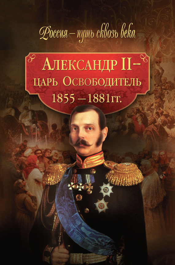 Александр II – царь-Освободитель. 1855–1881 гг. (fb2)