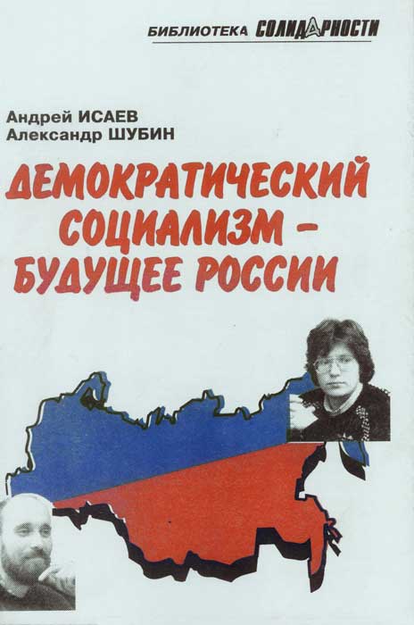 Демократический социализм — будущее России (fb2)