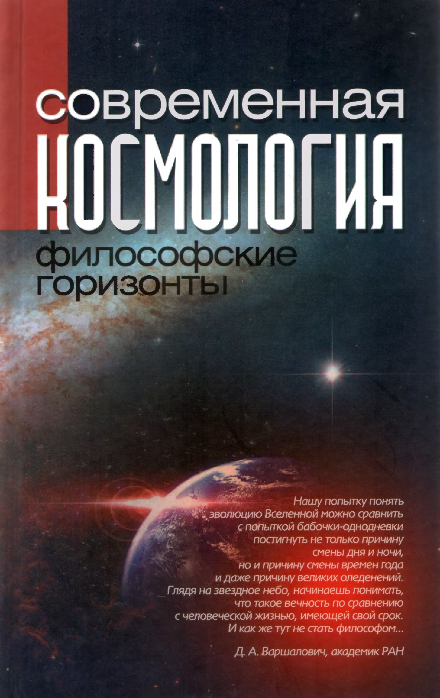 Современная космология: философские горизонты (fb2)