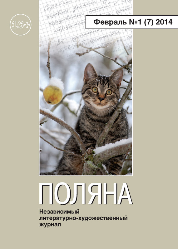 Поляна №1 (7), февраль 2014 (fb2)