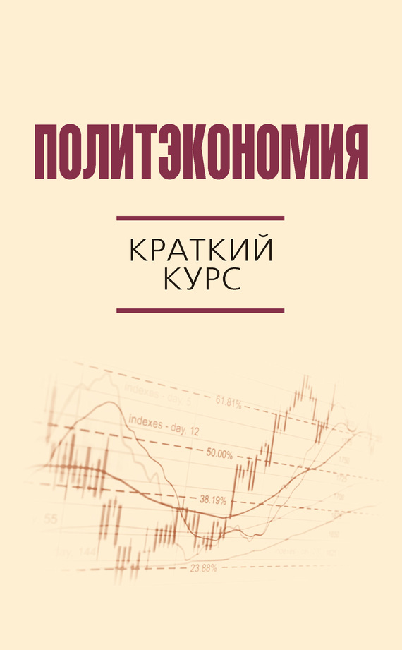 Политэкономия. Краткий курс (fb2)