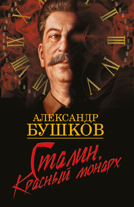 Сталин. Красный монарх (fb2)