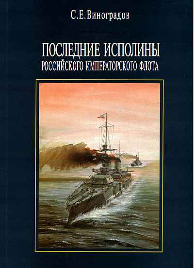 Последние исполины Российского Императорского флота  (fb2)