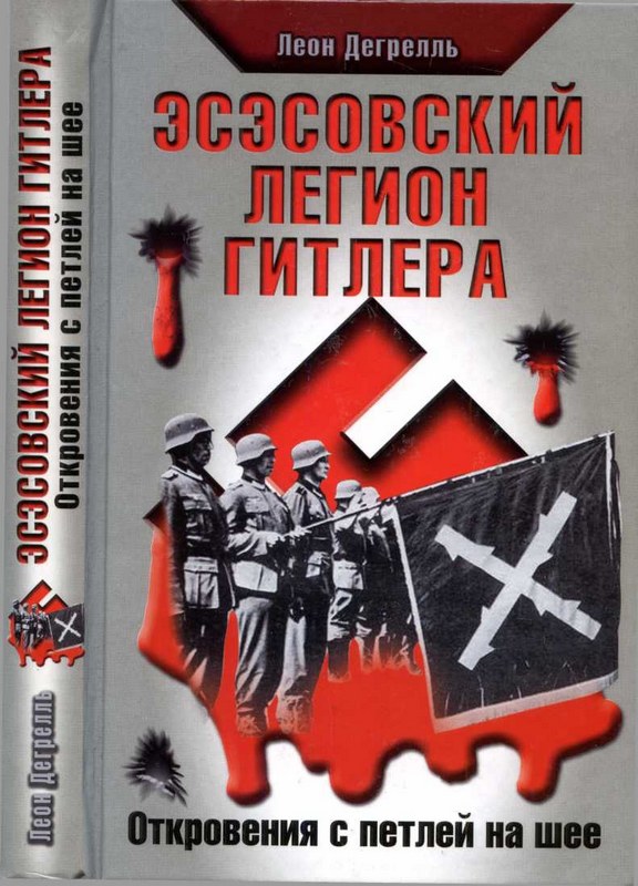 Эсэсовский легион Гитлера. Откровения с петлей на шее (fb2)