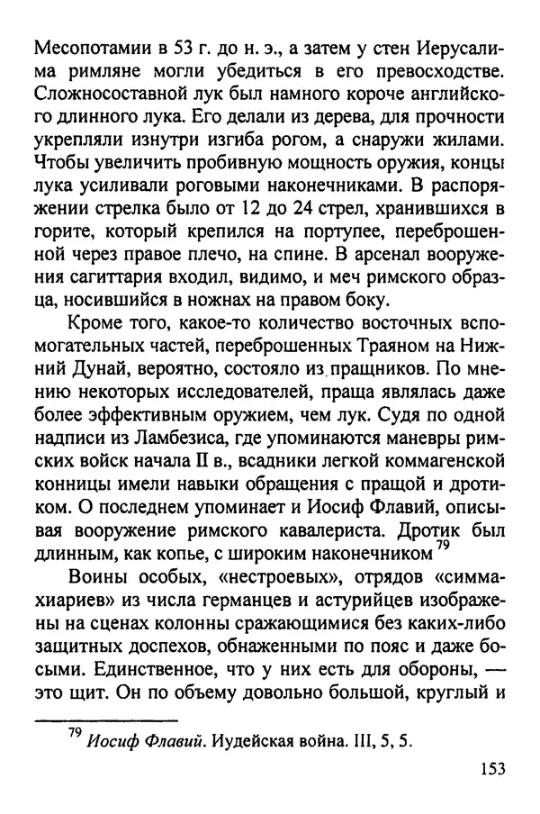 КулЛиб. С. М. Рубцов - Легионы Рима на Нижнем Дунае. Страница № 154