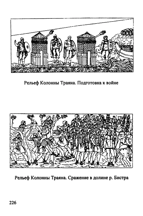 КулЛиб. С. М. Рубцов - Легионы Рима на Нижнем Дунае. Страница № 227