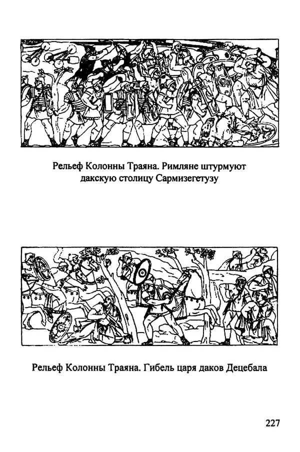 КулЛиб. С. М. Рубцов - Легионы Рима на Нижнем Дунае. Страница № 228