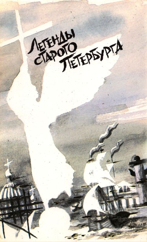 Легенды старого Петербурга (сборник) (fb2)