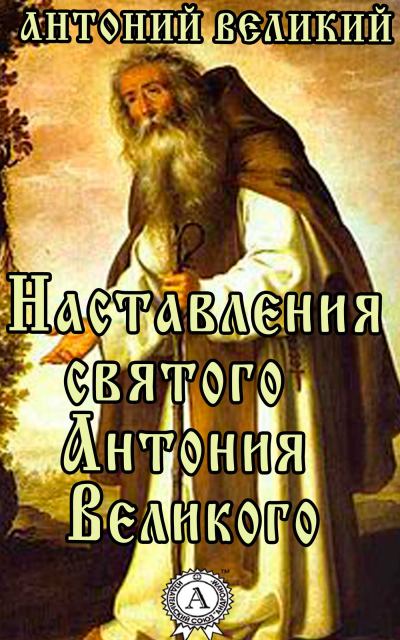 Наставления святого Антония Великого. (fb2)