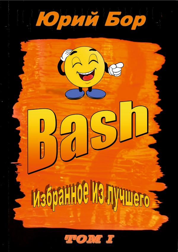 Избранное из лучшего с сайта Bash.org.ru за 2004-2011 гг. (fb2)