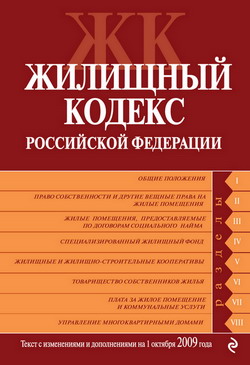 Жилищный кодекс Российской Федерации. Текст с изменениями и дополнениями на 1 октября 2009 г. (fb2)