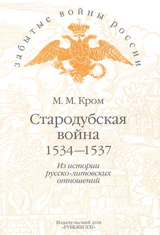 Стародубская война (1534—1537). Из истории русско-литовских отношений (fb2)