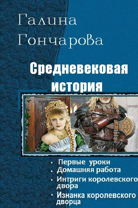 Средневековая история. Тетралогия СИ (fb2)