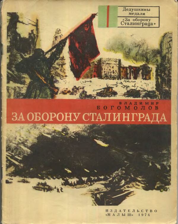 За оборону Сталинграда (fb2)