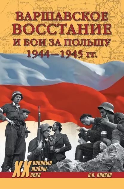 Варшавское восстание и бои за Польшу, 1944–1945 гг. (fb2)