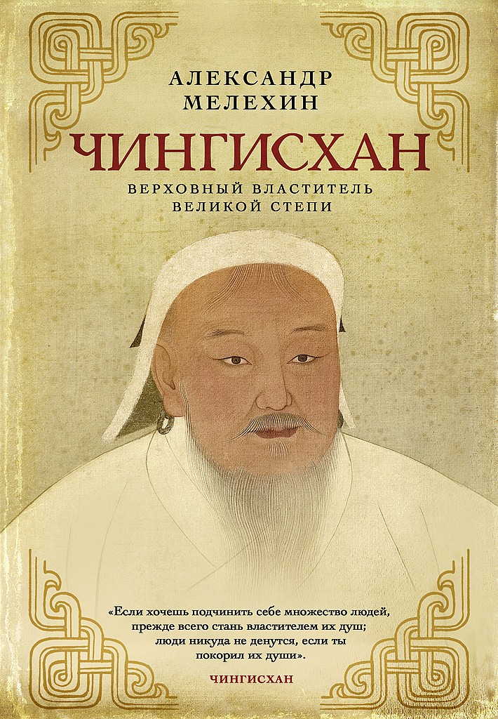 Чингисхан. Верховный властитель Великой степи (fb2)