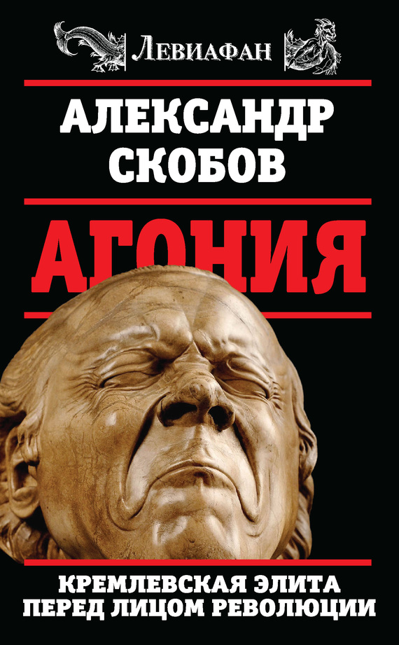Агония. Кремлевская элита перед лицом революции (fb2)