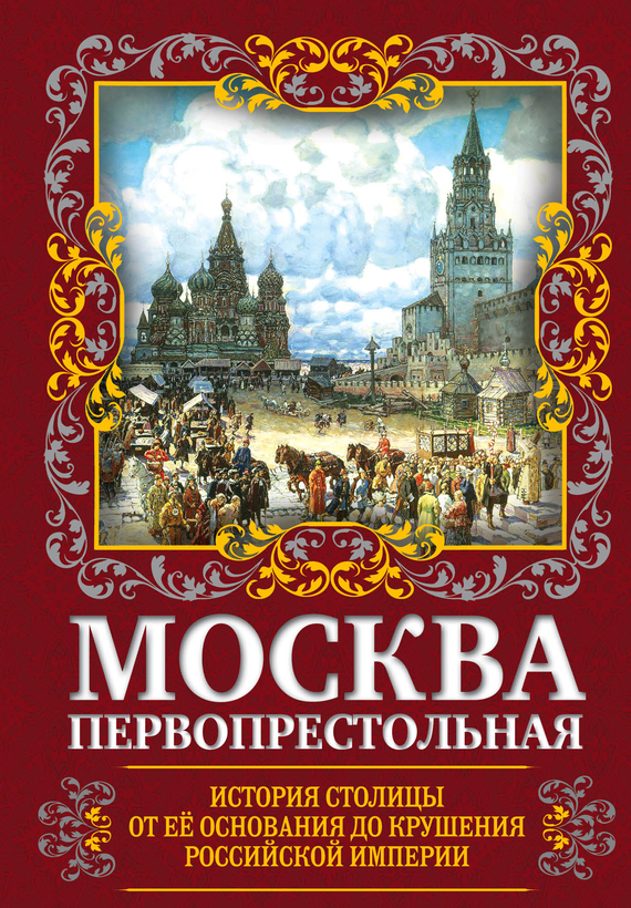 Москва Первопрестольная (fb2)