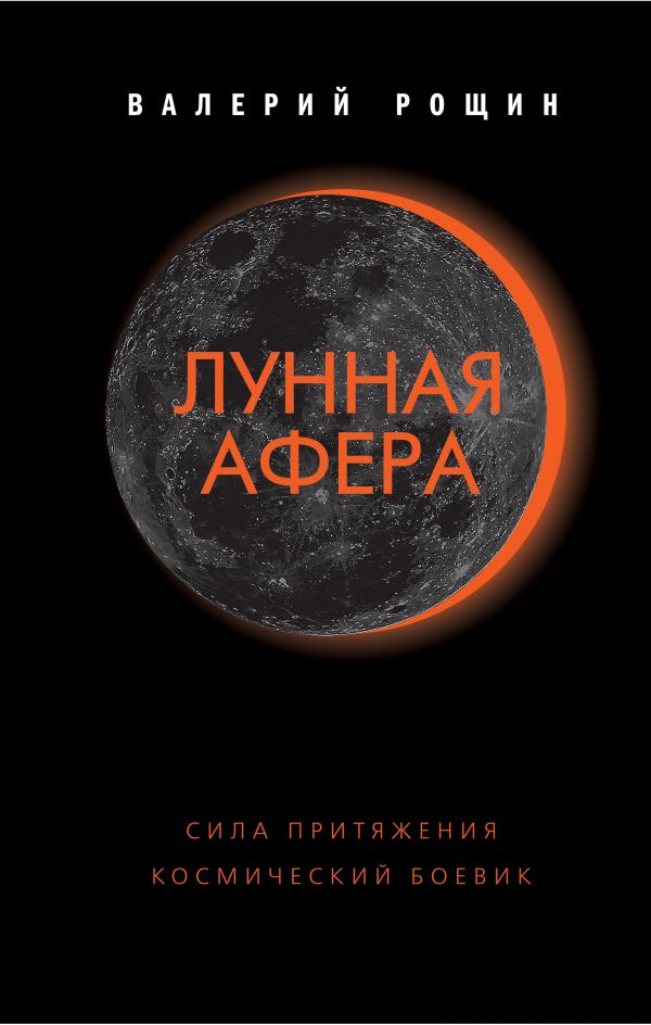 Лунная афера (fb2)