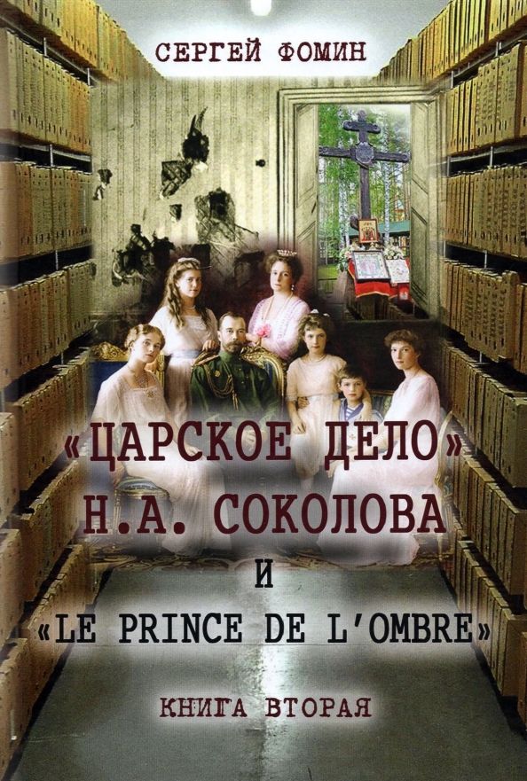 «Царское дело» Н.А. Соколова и «Le prince de l'ombre». Книга 2 (fb2)
