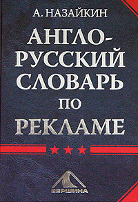 Англо-русский словарь по рекламе (fb2)