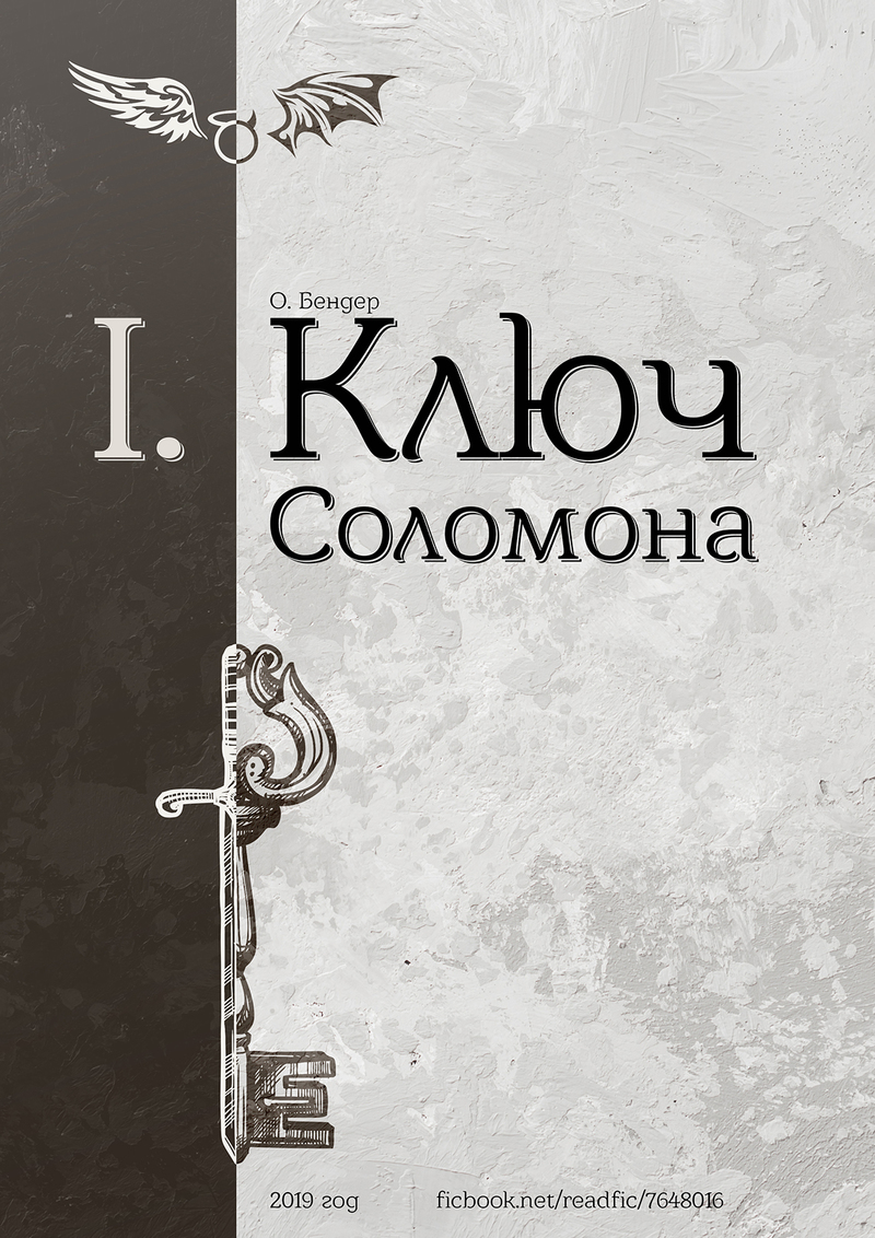 Ключ Соломона (книга первая) (СИ) (fb2)