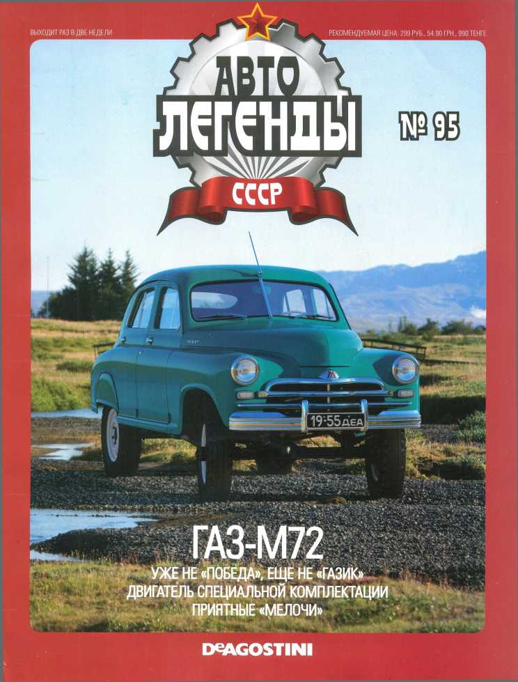 ГАЗ-М72. Журнал «Автолегенды СССР». Иллюстрация 3