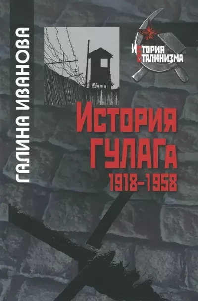 История ГУЛАГа. 1918-1958 (fb2)