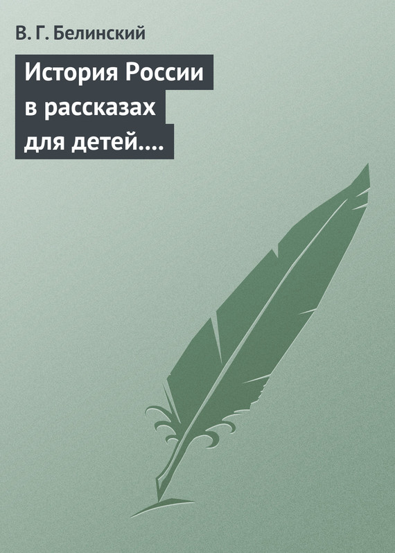 История России в рассказах для детей. Сочинение Александры Ишимовой (fb2)