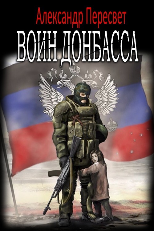 Воин Донбасса (СИ) (fb2)