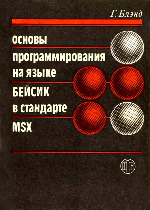 КулЛиб. Грехем  Блэнд - Основы программирования на языке Бейсик в стандарте MSX. Страница № 1
