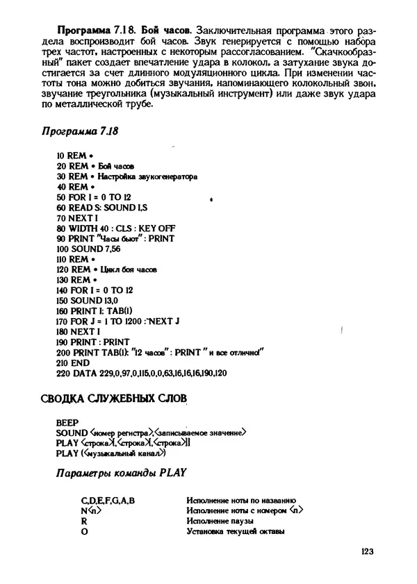 КулЛиб. Грехем  Блэнд - Основы программирования на языке Бейсик в стандарте MSX. Страница № 123
