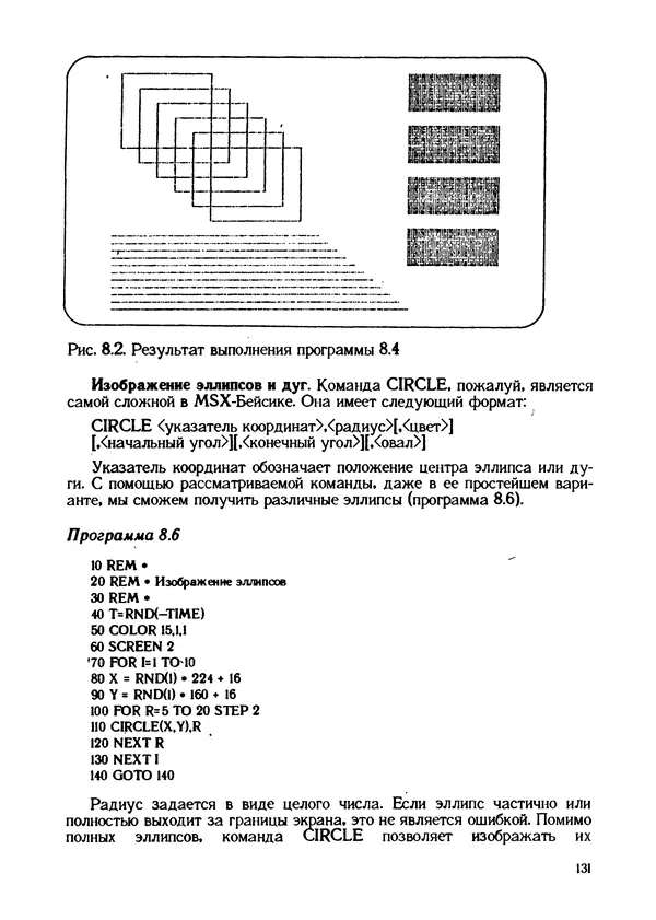 КулЛиб. Грехем  Блэнд - Основы программирования на языке Бейсик в стандарте MSX. Страница № 131