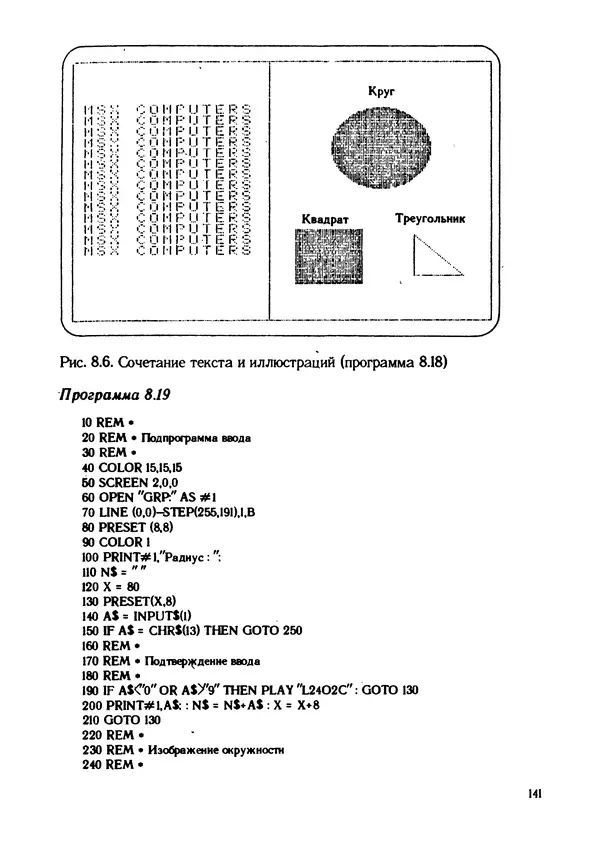 КулЛиб. Грехем  Блэнд - Основы программирования на языке Бейсик в стандарте MSX. Страница № 141
