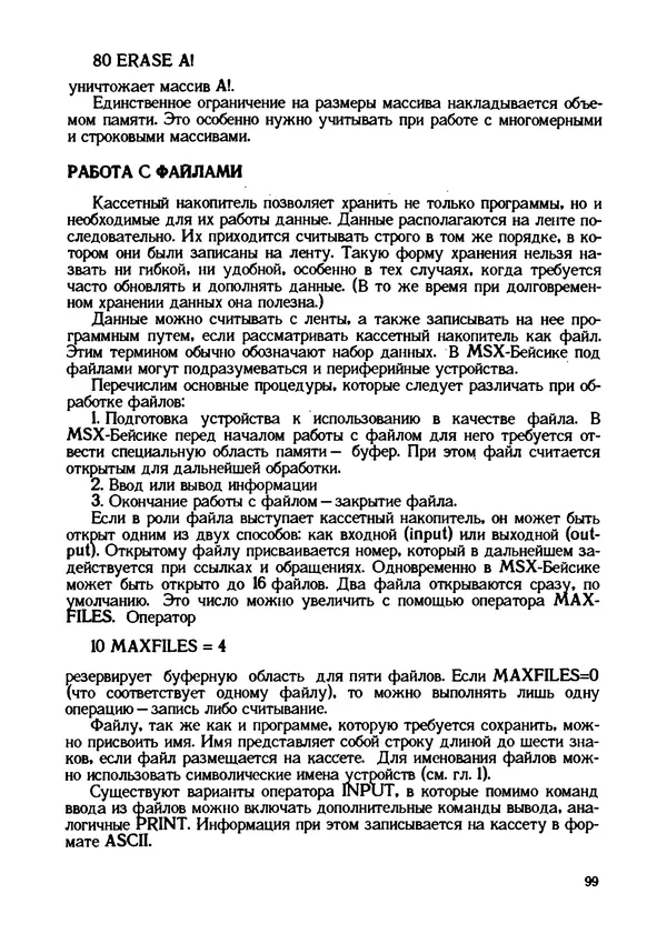 КулЛиб. Грехем  Блэнд - Основы программирования на языке Бейсик в стандарте MSX. Страница № 99