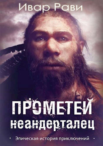 Прометей: Неандерталец... (fb2)