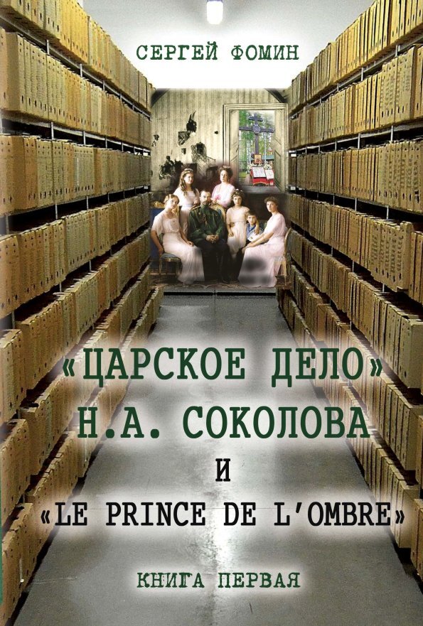 «Царское дело» Н.А. Соколова и «Le prince de l'ombre». Книга 1 (fb2)
