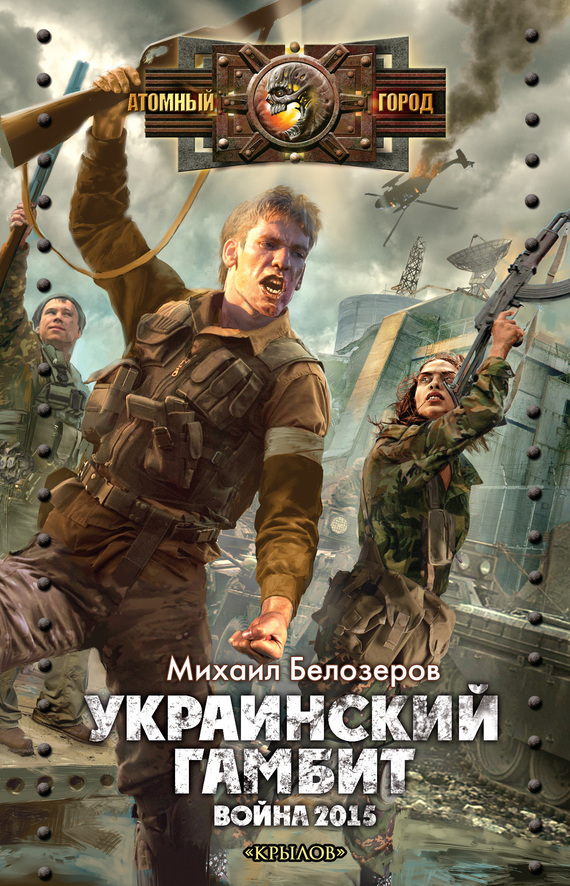 Украинский гамбит. Война 2015 (fb2)