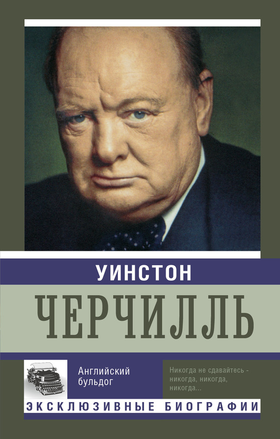 Уинстон Черчилль. Английский бульдог (fb2)