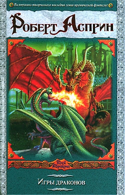 Игры драконов (fb2)