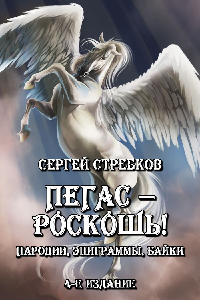 Пегас - роскошь! 4-е изд., доп. (fb2)