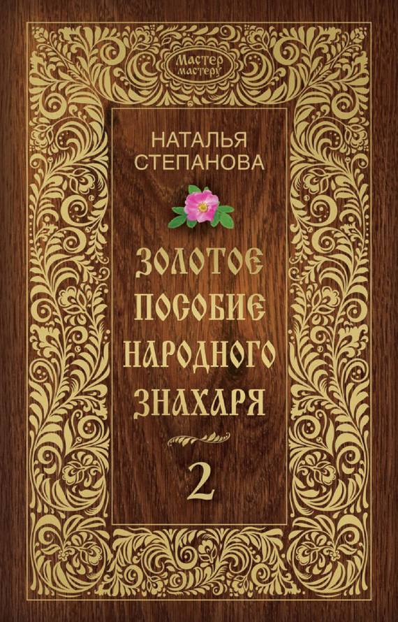 Золотое пособие народного знахаря. Книга 2 (fb2)