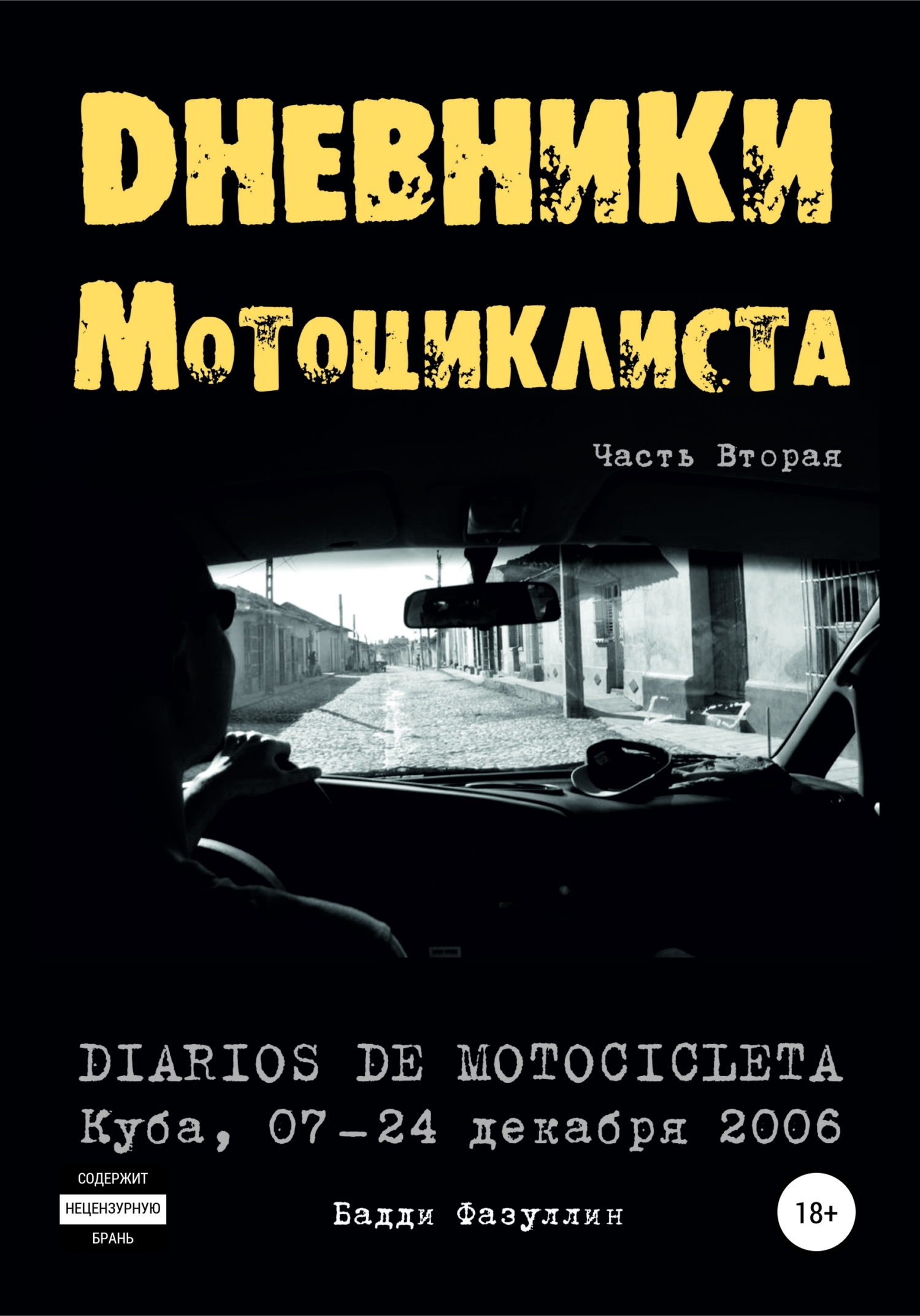 Дневники мотоциклиста. Часть Вторая (fb2)