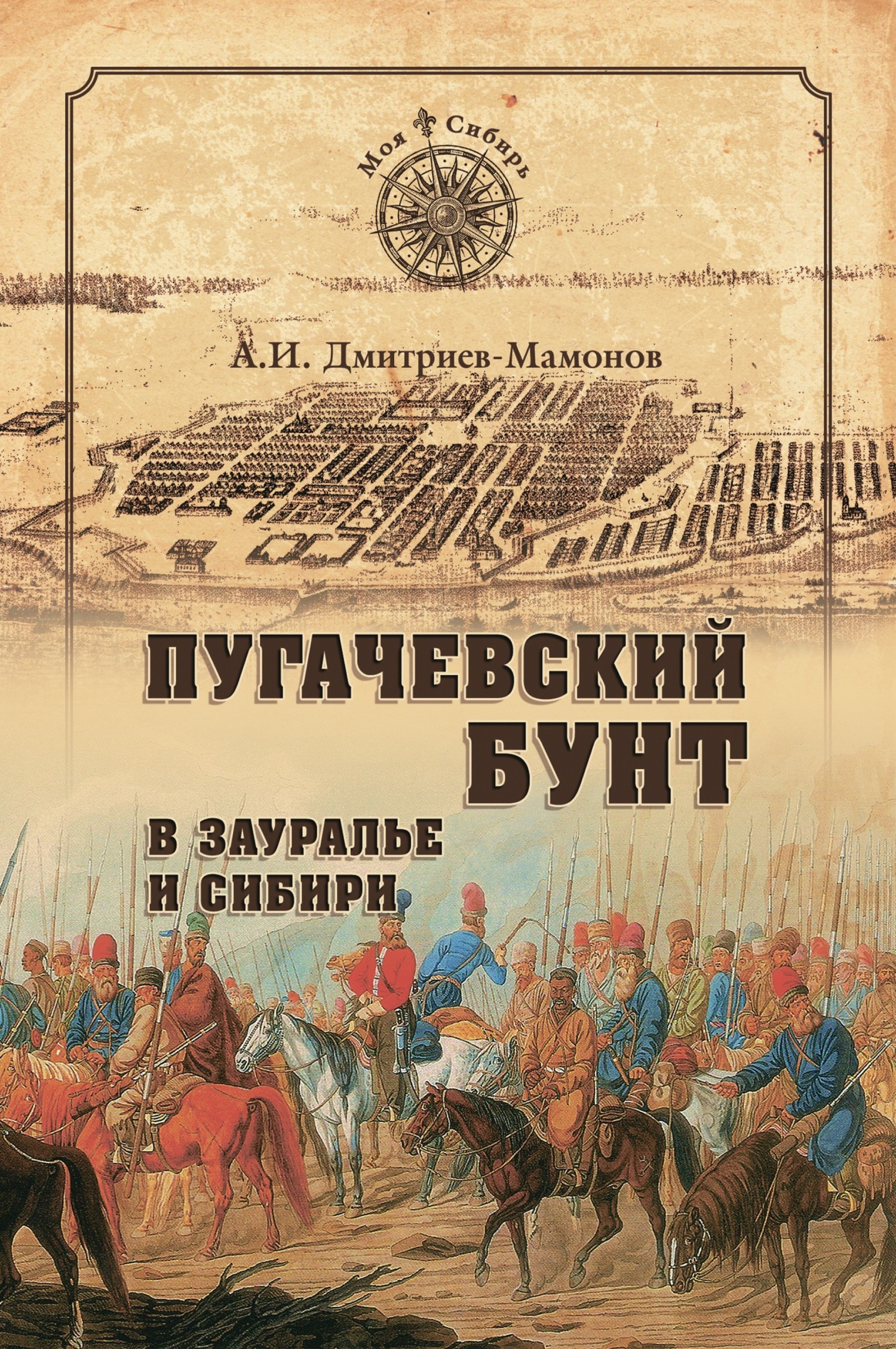 Пугачевский бунт в Зауралье и Сибири (fb2)