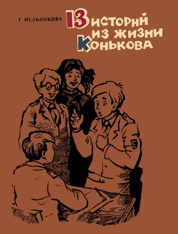 13 историй из жизни Конькова (Рассказы) (fb2)