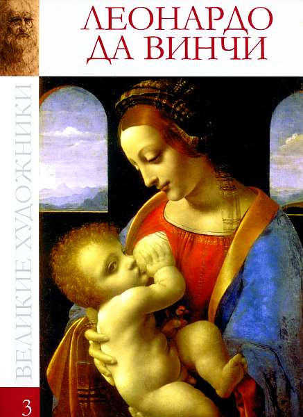 Леонардо да Винчи (1452-1519) (fb2)