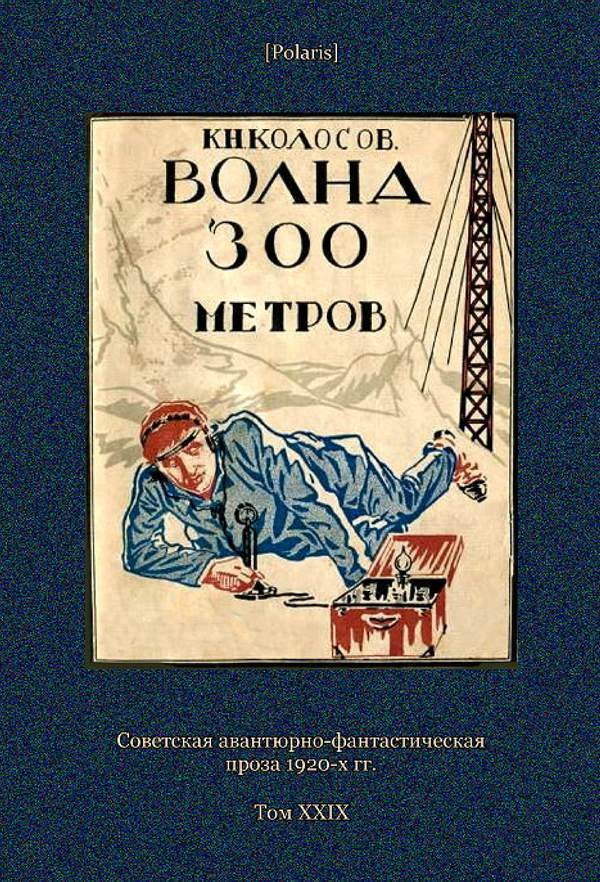 Волна 300 метров (Советская авантюрно-фантастическая проза 1920-х гг. Т. XXIХ) (fb2)