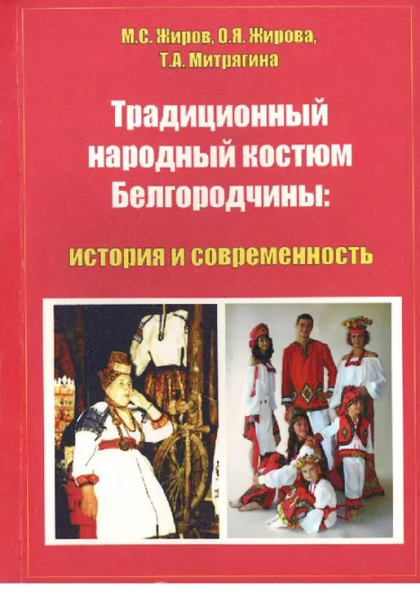 Традиционный народный костюм Белгородчины: история и современность (djvu)
